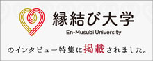 縁結び大学