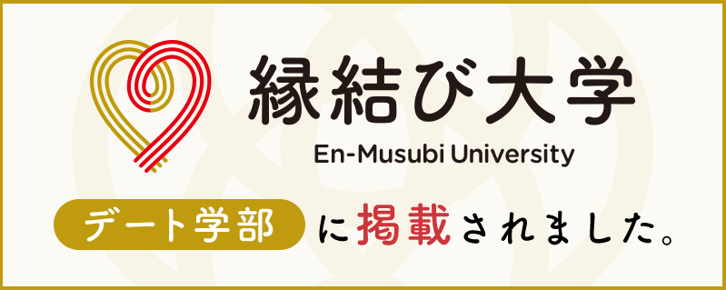 縁結び大学